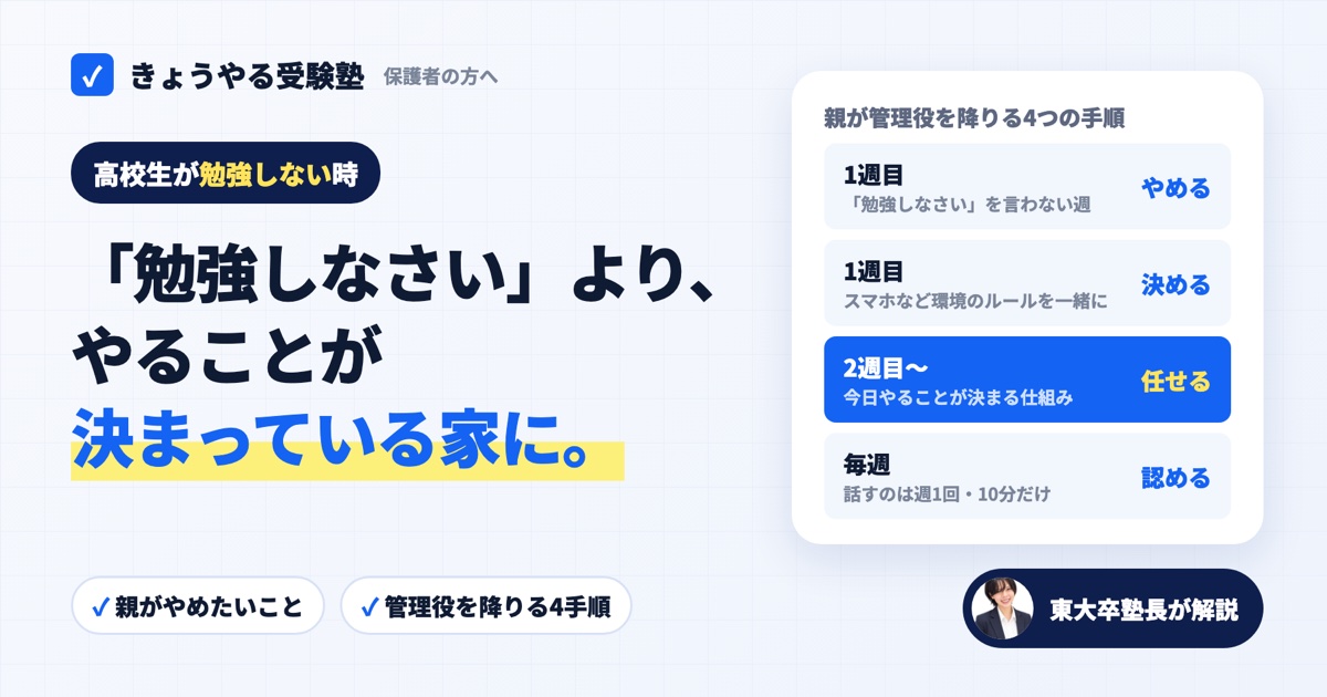 高校生が勉強しない時、「勉強しなさい」より、やることを決める仕組みを用意する