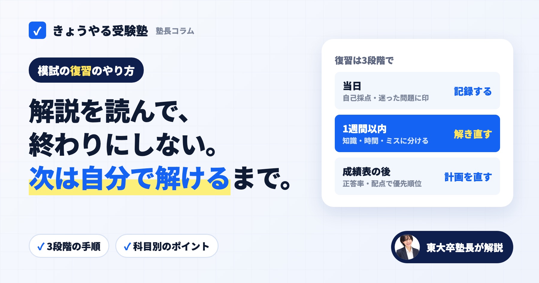 模試の復習は当日・1週間以内・成績表が返ってきた後の3段階でやる